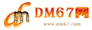定结-DM67信息网-定结商务信息网_